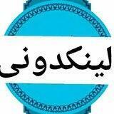 🦋 لینکدونی لیلا 🦋