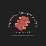 ЗАГОТОВКИ ДЛЯ УЖИНА И BBQ