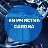Химчистка Авто и Мебели Оренбург