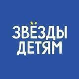 Звёзды Детям. Благотворительный фонд