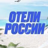 Отели России | Промокоды