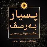مـقرئة كوثر (پسيـار و بـەرسڤيت شەرعی)