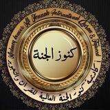أكاديمية كنوز الجنة 📚قسم الدورات 🎙