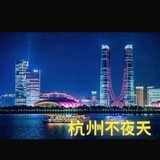 杭州不夜天上榜频道