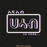ስናስብ *አለ አይደል....*