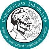 Национальная библиотека Республики Башкортостан