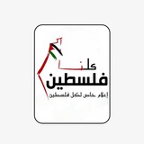 كلنا فلسطين