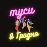 Туси в Гродно