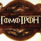 Гомотрон // Игра престолов с Климом Жукариеном