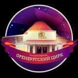 ОРЕНБУРГСКИЙ ГОСУДАРСТВЕННЫЙ ЦИРК