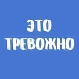 Это тревожно