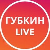 ГУБКИН LIVE