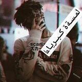 °°↑لَـمِـــسًــةة↑ گــبّـريــآء↑°°