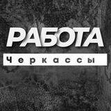РАБОТА ЧЕРКАССЫ ВАКАНСИИ