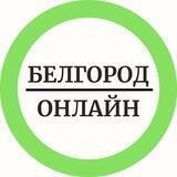 Белгород Онлайн