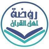 روضة أهل القرآن