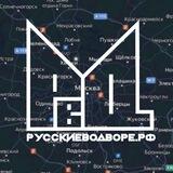 РУССКИЕ ВО ДВОРЕ