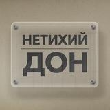 НЕТИХИЙ ДОН