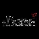 Разгон🚀Шоу
