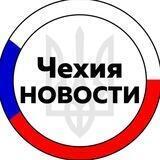 Чехия | Украина | Новости