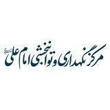مرکز نگهداری و توانبخشی امام علی(ع)