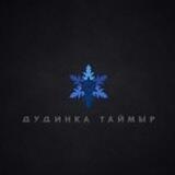 ДудинкаТаймыр