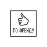 По Фрейду