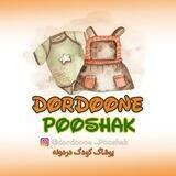 پوشاک کودک دردونه