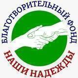 Наши надежды