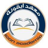 معهد أيقونة التعليمي