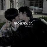 ♡ проверь сп ♡