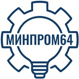 Минпромэнерго Саратовской области