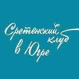 Сретенский клуб в Югре