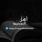 أهـلُ الـتـوحـيـد