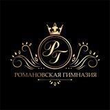 Романовская Гимназия