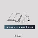 Жизнь с саляфами