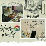شغف الدراسة📚🦋Study world