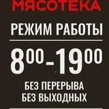 Магазин «Мясотека»