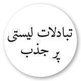 گروه تبادلات لیستی بالای 300 شبانه پر جذب