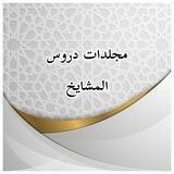 ملفات مضغوطة لدروس المشايخ ومصاحف قراء القرآن الكريم