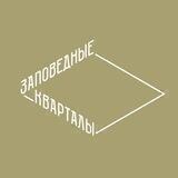 Заповедные кварталы