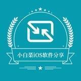 «小白菜·iOS软件分享»