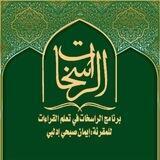قناة قراءة الإمام عاصم الكوفي (توجيها وشواهدا).