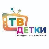 ТВ ДЕТКИ