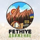ФЕТХИЕ движение UA