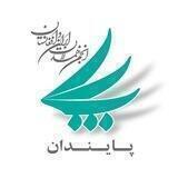پایندان