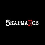 5 кармаNов