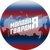 Молодая Гвардия | Пензенская область