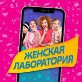 Женская лаборатория| Лайфхаки