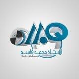 سبورة الأستاذ محمد قاسم